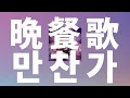 사랑요리를 만들어줘, 셰프😊: tuki - 만찬가(晩餐歌, Bansanka) [가사/발음/한글 자막/해석]