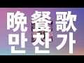 Download Lagu 사랑요리를 만들어줘, 셰프😊: tuki - 만찬가(晩餐歌, Bansanka) [가사/발음/한글 자막/해석]