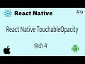 React Native TouchableOpacity in Hindi