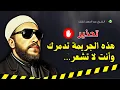 Download Lagu Een misdaad waar de Profeet (vrede en zegeningen zij met hem) sterk voor waarschuwde, en toch zij...