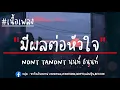 มีผลต่อหัวใจ - นนท์ ธนนท์