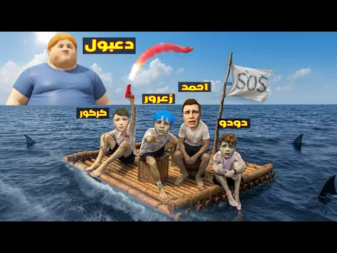 Video Thumbnail: فلم قراند : زعرور عالق في وسط البحر مع احمد و كركور سوف يغرق ( دعبول عملاق ) 🔥😂