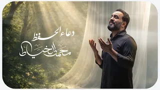دعاء الحفظ   محمد الخياط دندنها