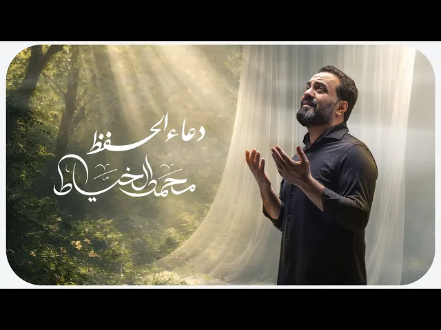 ⁣دعاء الحفظ | محمد الخياط