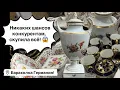 🔥Германия ПоХоД Барахолка! Антиквариат Винтаж Фарфор Германия ! Про поиск клада!    