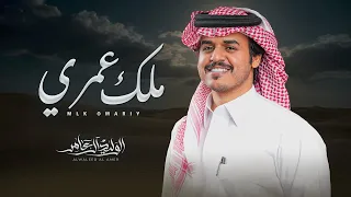 ملك عمري   الوليد ال عامر     حصريا         دندنها