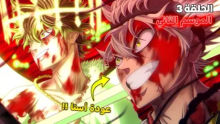 ملخص بلاك كلوفر الموسم الثاني الحلقة 3 نهاية قتال فرسان السحر ضد ملك الشياطين 