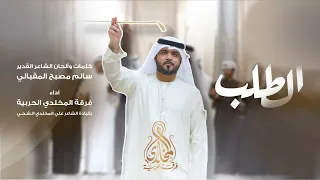 الطلب كلمات وألحان الشاعر سالم مصبح المقبالي أداء فرقة المخلدي الحربية 