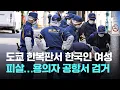 Download Lagu 도쿄 한복판서 한국인 여성 피살…용의자 공항서 검거 / JTBC 뉴스룸