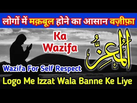 Wazifa - Ya Muizzu | Logo Ki Nazar Me Izzat o Ehtram Wala Bane Ke Liye Asal Amal | लोगों में इज़्ज़त