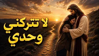 لا تتركني وحدي   صلاة قوية عادت باستجابة إلهية   ترنيمة مسيحية دندنها