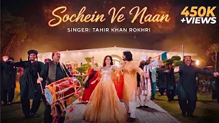 Kadi Sochein Ve Na 💔 | Tahir Khan Rokhri | Saraiki Song | Official Music Video | Rokhri Production