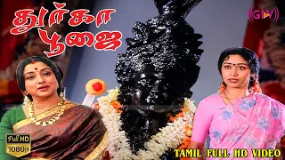 ஆடி வெள்ளி அம்மன் துர்கா பூஜை அம்மன் திரைப்படம் | Amman Movie | Lakshmi | Shruti | Devotional Movie
