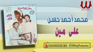 محمد احمد حسن على السمسمية على مين Mohamed Ahmed Hassan Ala Men 
