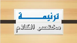 ترنيمة مختصر الكلام كلمات اداء ابونا سيرافيم جرجس اسعد 