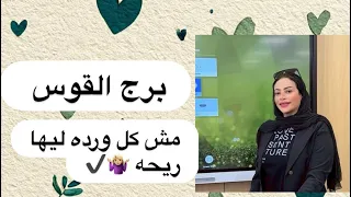 برج القوس  مش كل ورده ليهاريحه         دندنها