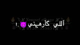 مهرجان  اللهم كانسر  يسكن دم اللي كارهني  دندنها
