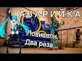 Download Lagu Аварийка. Ловители. Два раза...