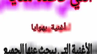أغنية بهوايا إنتي قاعدة معايا عينيك ليا مرايا Bhawaya Inti Ga3da M3aya 