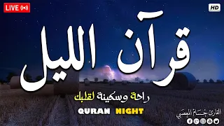 قرآن اليل  قران كريم بصوت جميل جدا                                                   دندنها