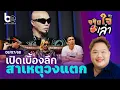 Download Lagu เปิดเบื้องลึกสาเหตุวงแตกของ 'ฟลาย' | จริงใจเล่า ⎮ BoyEntertain
