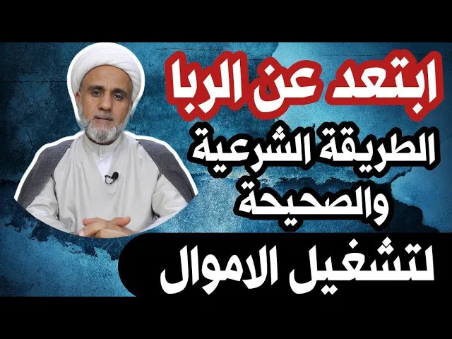 ⁣كيف تشغل اموالك/ الطريقة الشرعية والصحيحة/احذر الوقوع في الربا