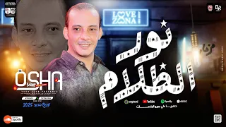 مزمار نور الظلام الجديد لأول مره من القشاش محمد اوشا سلام هيكسر ديجهات مصر اسمع الحصري ولأول مره 