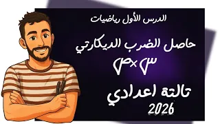 الدرس الاول رياضيات الصف الثالث الاعدادي تالتة اعدادي حاصل الضرب الديكارتي مستر محمد ابراهيم 2026 