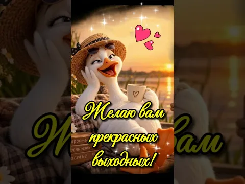 Пусть эти выходные принесут радость! ✨ Нежное видео пожелание прекрасных выходных#shortsfeed #shorts
