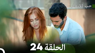 مسلسل حب للايجار الحلقة 24 Arabic Dubbed  مسلسل حب للايجار الحلقة 24 Arabic Dubbed