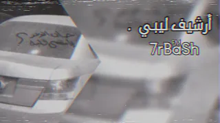 أرشيف ليبي خان الوعد يامقسى قلبه 2022 