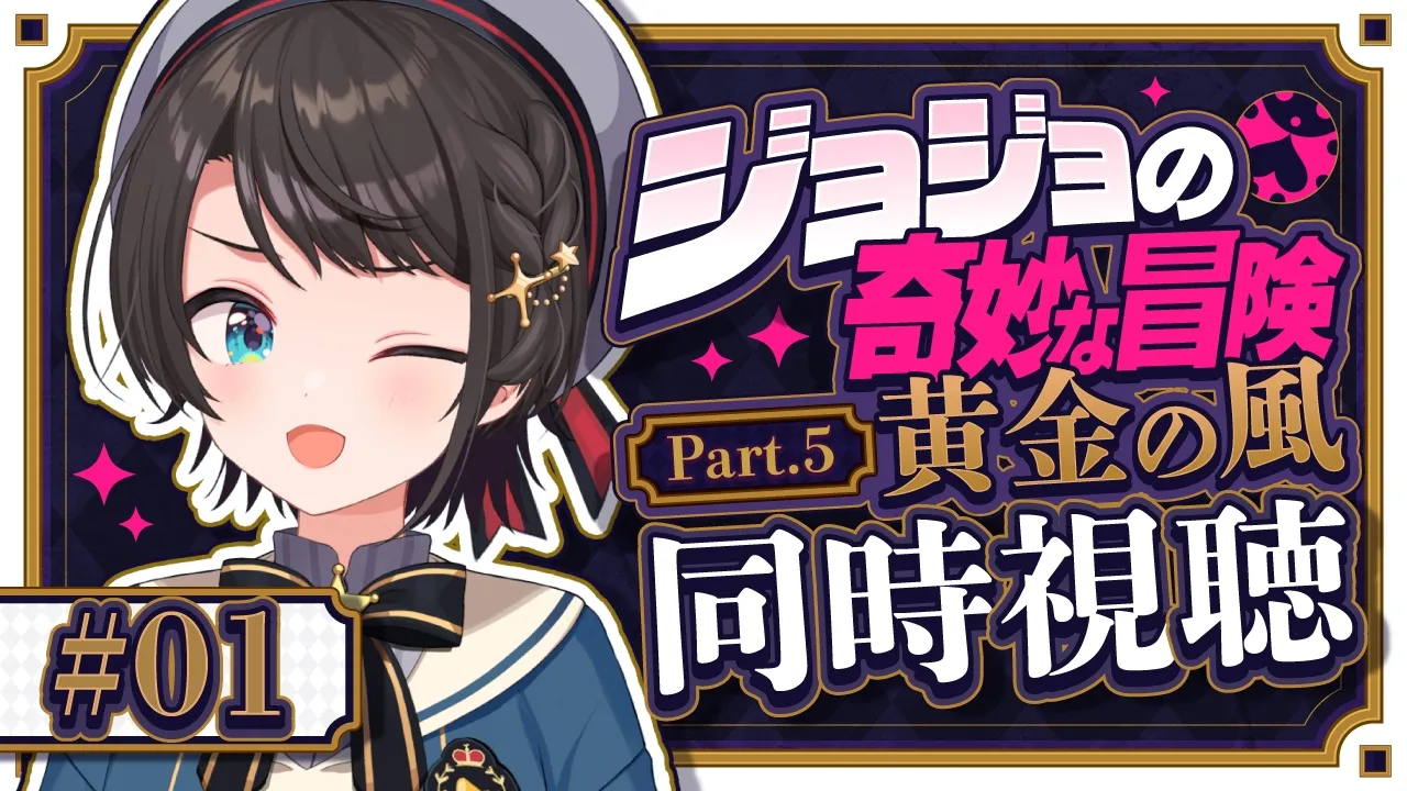 【#生スバル】ジョジョ第5部同時視聴みるしゅばあああああああああああああああああああああ!!!!:JoJo's Bizarre Adventure: Golden Wind【ホロライブ/大空スバル】
