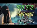Lagu অসাধারণ কণ্ঠে গজল সুন্তেই ভালো লাগে