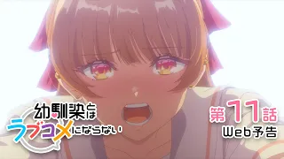 YouTube影片, 內容是青梅竹馬的戀愛喜劇無法成立 的 第 11 話預告