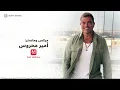 Amr Diab - Single (Official Lyric Video) | (كلمات) عمرو دياب - سينجل