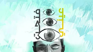 El Joker Fata7t 3eni الجوكر فتحت عيني 