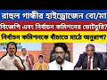 Download Lagu রাহুল গান্ধীর দ্বিতীয় হাইড্রোজেন বো/মা/তে কুপোকাত নির্বাচন কমিশনার জ্ঞানেশ কুমার এবং বিজেপি দল !