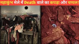 महाकुंभ मेले में भगदड़ का असली सच्चाई सामने आया | इतना पैसा मिलेगा उनके परिवार में! | Mahakumbha