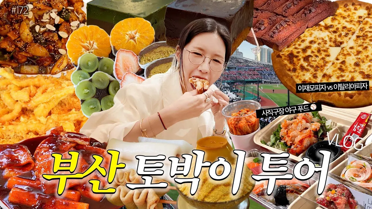 부산 토박이 따라간 부산 풀코스 유튜브 영상 썸네일