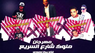 مهرجان ملوك شارع السريع غناء بيكا و مودى امين توزيع فيجو الدخلاوى دندنها