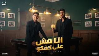 مهرجان   انا مش علي كفكو   يوسف السونه   حمو الجيزر   توزيع حريقه البركان   مهرجانات      دندنها