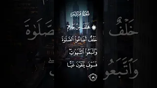 سورة مريم فخلف من بعدهم خلف أضاعوا الصلاة واتبعوا الشهوات فسوف يلقون عيا الاية ٥٩ 