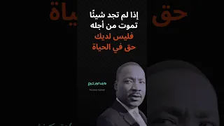 إذا لم تجد ما تموت من أجله هل تستحق العيش 