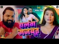 Download Lagu #video | पलंग मजबूत | #samarsingh | Palang Majbut | Ft. #toshi , #neha | Bhojpuri Lokgeet 2024