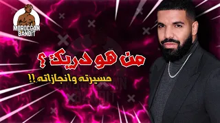 ما لا تعرفه عن دريك           من هو  مسيرته وانجازاته دندنها