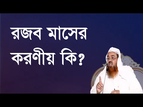প্রশ্ন-৮১ : রজব মাসের করণীয় কি? শাইখ প্রফেসর ড. আবু বকর মুহাম্মাদ যাকারিয়া
