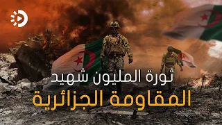 قصة مقاومة استمرت 132 عاما الجزائر وثورة المليون شهيد 