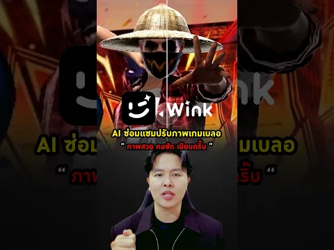 แคปรูปภาพในเกมแล้วภาพไม่ชัด บอกเลยแก้ง่ายมาก คลิปนี้มีทางออกครับ #wink #WINKAIREPAIRPRO #Kinglortae