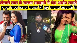 Kajal raghwani Khesari Lal पर बड़ा आरोप लगाते हुए Tuntun Yadav काजल राघवानी पर करारा जवाब