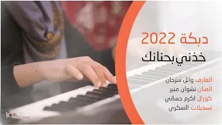 افضل وأروع الدبكات الفنان نشوان منير والعازف وائل سرحان فرقة الحمادي دري ماكس 2022 